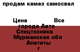 продам камаз самосвал › Цена ­ 230 000 - Все города Авто » Спецтехника   . Мурманская обл.,Апатиты г.